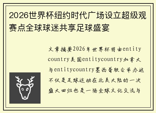 2026世界杯纽约时代广场设立超级观赛点全球球迷共享足球盛宴