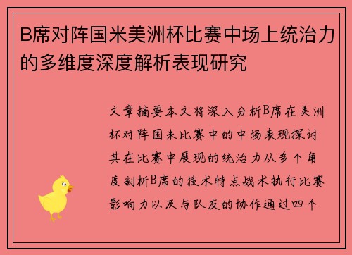 B席对阵国米美洲杯比赛中场上统治力的多维度深度解析表现研究