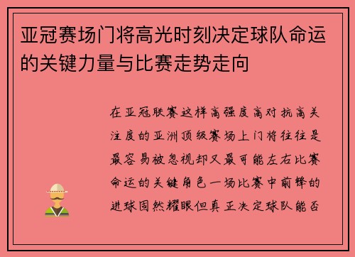 亚冠赛场门将高光时刻决定球队命运的关键力量与比赛走势走向
