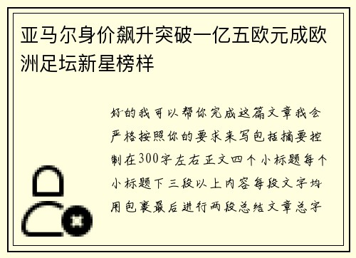 亚马尔身价飙升突破一亿五欧元成欧洲足坛新星榜样