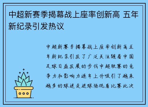 中超新赛季揭幕战上座率创新高 五年新纪录引发热议 中超新赛季揭幕战上座率创新高 五年新纪录引发热议