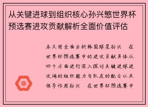 从关键进球到组织核心孙兴慜世界杯预选赛进攻贡献解析全面价值评估 从关键进球到组织核心孙兴慜世界杯预选赛进攻贡献解析全面价值评估