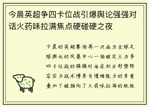 今晨英超争四卡位战引爆舆论强强对话火药味拉满焦点硬碰硬之夜 今晨英超争四卡位战引爆舆论强强对话火药味拉满焦点硬碰硬之夜