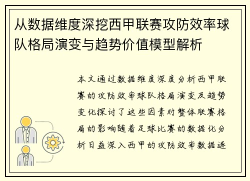 从数据维度深挖西甲联赛攻防效率球队格局演变与趋势价值模型解析 从数据维度深挖西甲联赛攻防效率球队格局演变与趋势价值模型解析