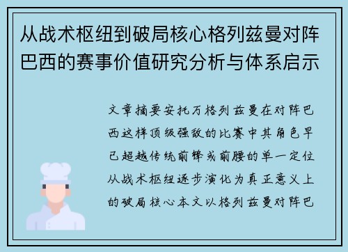 从战术枢纽到破局核心格列兹曼对阵巴西的赛事价值研究分析与体系启示