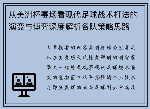 从美洲杯赛场看现代足球战术打法的演变与博弈深度解析各队策略思路 从美洲杯赛场看现代足球战术打法的演变与博弈深度解析各队策略思路