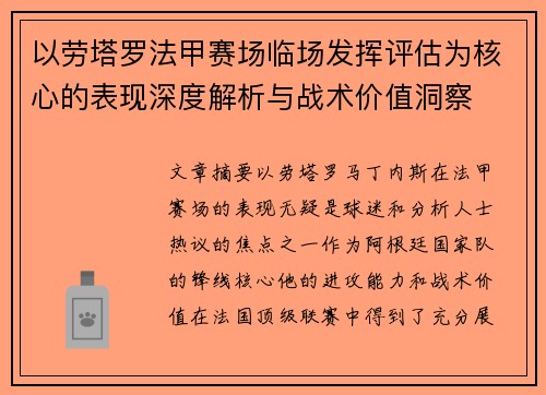 以劳塔罗法甲赛场临场发挥评估为核心的表现深度解析与战术价值洞察