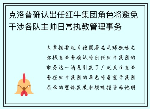 克洛普确认出任红牛集团角色将避免干涉各队主帅日常执教管理事务 克洛普确认出任红牛集团角色将避免干涉各队主帅日常执教管理事务