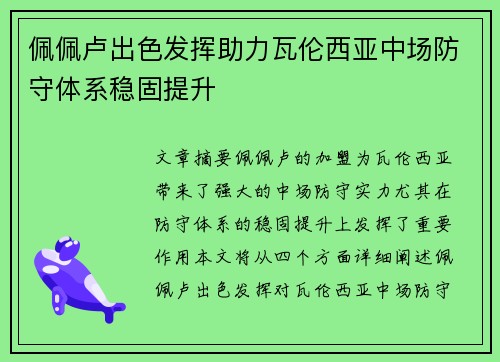 佩佩卢出色发挥助力瓦伦西亚中场防守体系稳固提升
