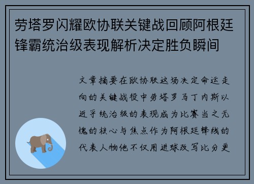 劳塔罗闪耀欧协联关键战回顾阿根廷锋霸统治级表现解析决定胜负瞬间 劳塔罗闪耀欧协联关键战回顾阿根廷锋霸统治级表现解析决定胜负瞬间