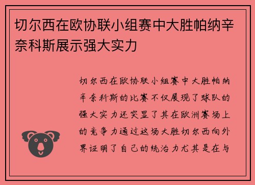 切尔西在欧协联小组赛中大胜帕纳辛奈科斯展示强大实力 切尔西在欧协联小组赛中大胜帕纳辛奈科斯展示强大实力