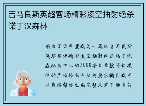 吉马良斯英超客场精彩凌空抽射绝杀诺丁汉森林 吉马良斯英超客场精彩凌空抽射绝杀诺丁汉森林