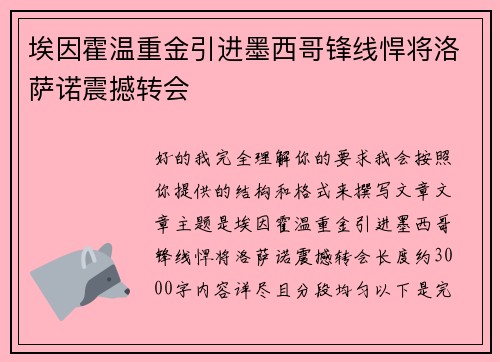 埃因霍温重金引进墨西哥锋线悍将洛萨诺震撼转会 埃因霍温重金引进墨西哥锋线悍将洛萨诺震撼转会