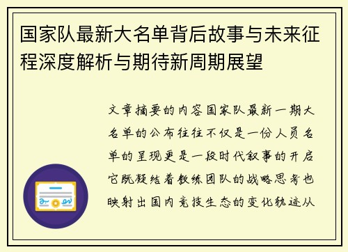 国家队最新大名单背后故事与未来征程深度解析与期待新周期展望 国家队最新大名单背后故事与未来征程深度解析与期待新周期展望
