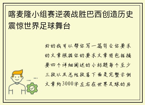 喀麦隆小组赛逆袭战胜巴西创造历史震惊世界足球舞台 喀麦隆小组赛逆袭战胜巴西创造历史震惊世界足球舞台