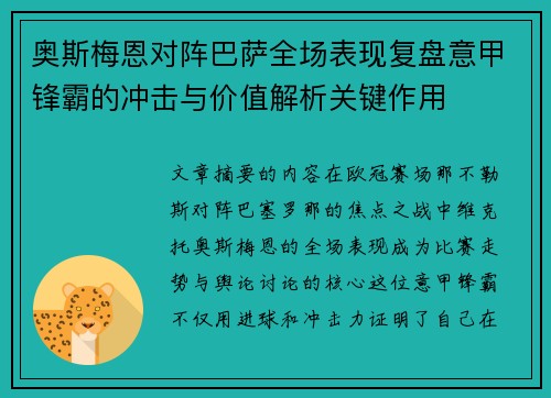 奥斯梅恩对阵巴萨全场表现复盘意甲锋霸的冲击与价值解析关键作用