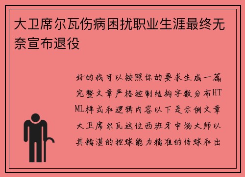 大卫席尔瓦伤病困扰职业生涯最终无奈宣布退役 大卫席尔瓦伤病困扰职业生涯最终无奈宣布退役