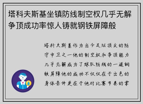 塔科夫斯基坐镇防线制空权几乎无解争顶成功率惊人铸就钢铁屏障般