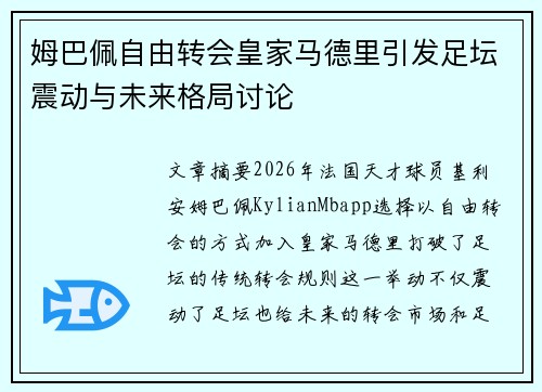 姆巴佩自由转会皇家马德里引发足坛震动与未来格局讨论 姆巴佩自由转会皇家马德里引发足坛震动与未来格局讨论