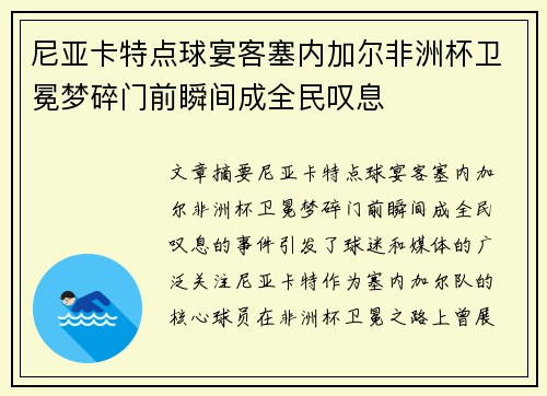 尼亚卡特点球宴客塞内加尔非洲杯卫冕梦碎门前瞬间成全民叹息