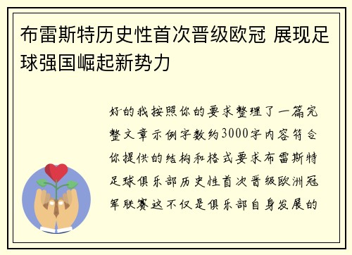 布雷斯特历史性首次晋级欧冠 展现足球强国崛起新势力 布雷斯特历史性首次晋级欧冠 展现足球强国崛起新势力