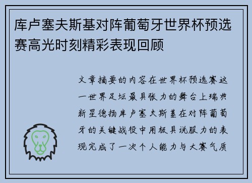 库卢塞夫斯基对阵葡萄牙世界杯预选赛高光时刻精彩表现回顾 库卢塞夫斯基对阵葡萄牙世界杯预选赛高光时刻精彩表现回顾