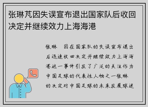 张琳芃因失误宣布退出国家队后收回决定并继续效力上海海港