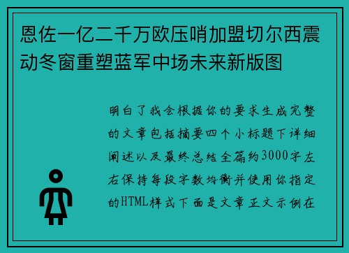 恩佐一亿二千万欧压哨加盟切尔西震动冬窗重塑蓝军中场未来新版图 恩佐一亿二千万欧压哨加盟切尔西震动冬窗重塑蓝军中场未来新版图