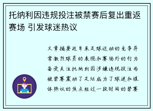 托纳利因违规投注被禁赛后复出重返赛场 引发球迷热议