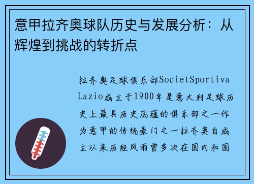 意甲拉齐奥球队历史与发展分析：从辉煌到挑战的转折点