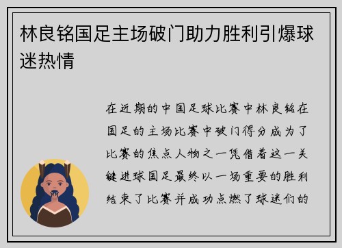 林良铭国足主场破门助力胜利引爆球迷热情