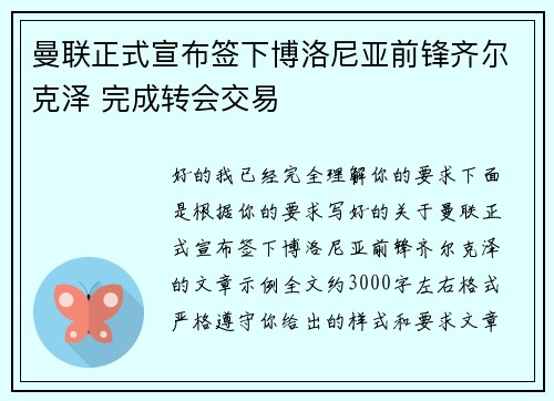 曼联正式宣布签下博洛尼亚前锋齐尔克泽 完成转会交易