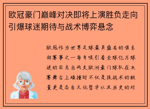 欧冠豪门巅峰对决即将上演胜负走向引爆球迷期待与战术博弈悬念
