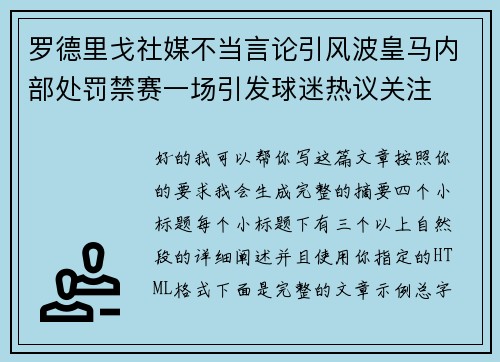 罗德里戈社媒不当言论引风波皇马内部处罚禁赛一场引发球迷热议关注