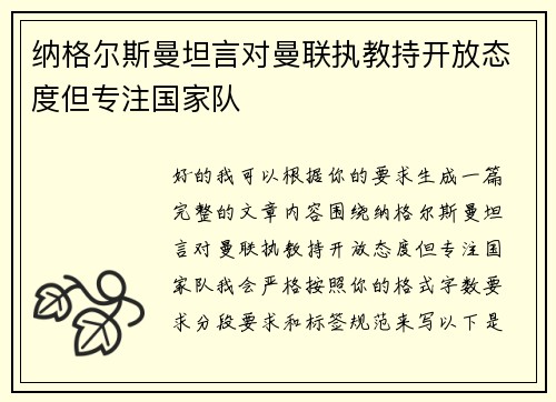 纳格尔斯曼坦言对曼联执教持开放态度但专注国家队