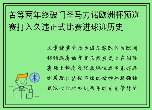苦等两年终破门圣马力诺欧洲杯预选赛打入久违正式比赛进球迎历史