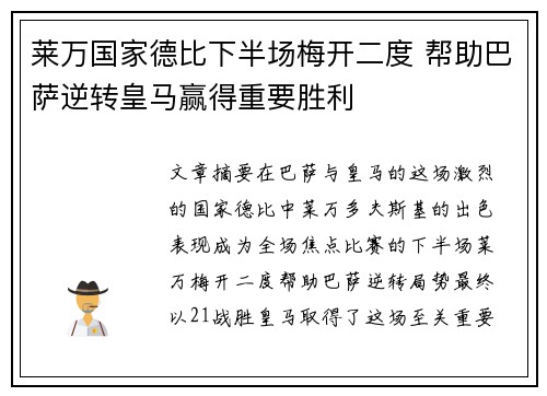 莱万国家德比下半场梅开二度 帮助巴萨逆转皇马赢得重要胜利