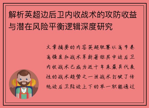 解析英超边后卫内收战术的攻防收益与潜在风险平衡逻辑深度研究