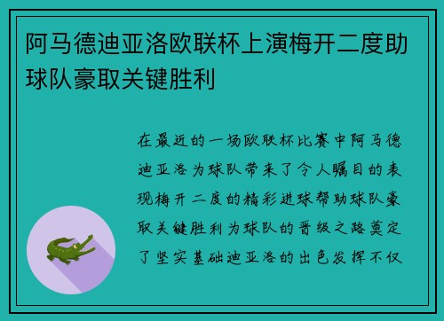 阿马德迪亚洛欧联杯上演梅开二度助球队豪取关键胜利