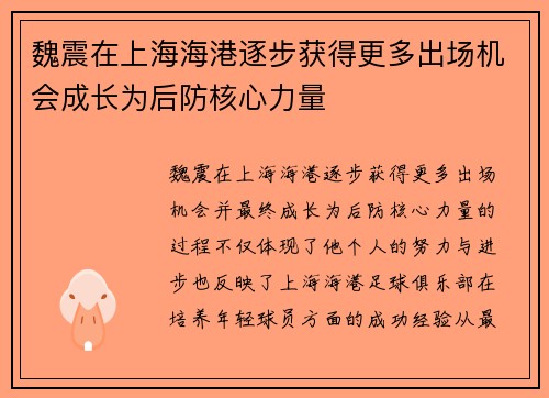 魏震在上海海港逐步获得更多出场机会成长为后防核心力量 魏震在上海海港逐步获得更多出场机会成长为后防核心力量