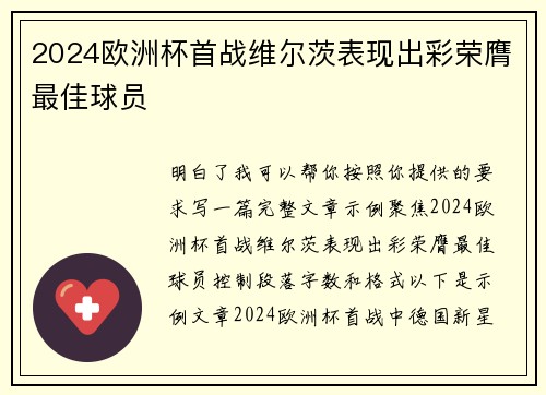 2024欧洲杯首战维尔茨表现出彩荣膺最佳球员 2024欧洲杯首战维尔茨表现出彩荣膺最佳球员