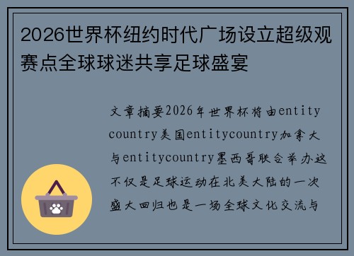 2026世界杯纽约时代广场设立超级观赛点全球球迷共享足球盛宴