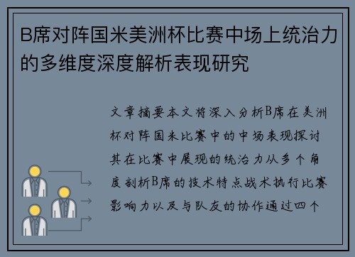B席对阵国米美洲杯比赛中场上统治力的多维度深度解析表现研究 B席对阵国米美洲杯比赛中场上统治力的多维度深度解析表现研究
