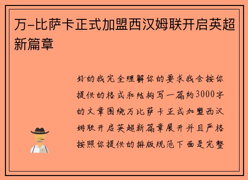 万-比萨卡正式加盟西汉姆联开启英超新篇章 万-比萨卡正式加盟西汉姆联开启英超新篇章