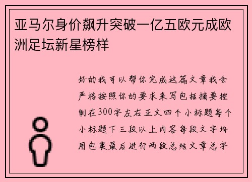 亚马尔身价飙升突破一亿五欧元成欧洲足坛新星榜样 亚马尔身价飙升突破一亿五欧元成欧洲足坛新星榜样