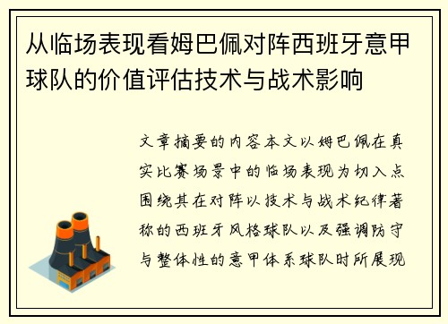 从临场表现看姆巴佩对阵西班牙意甲球队的价值评估技术与战术影响 从临场表现看姆巴佩对阵西班牙意甲球队的价值评估技术与战术影响