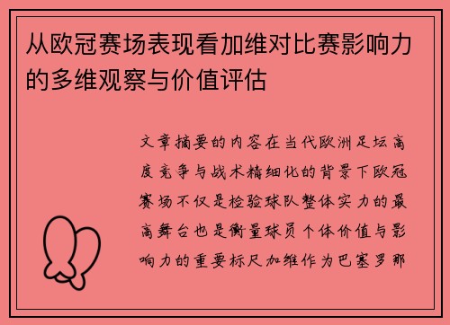 从欧冠赛场表现看加维对比赛影响力的多维观察与价值评估 从欧冠赛场表现看加维对比赛影响力的多维观察与价值评估