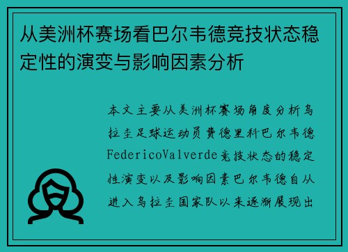 从美洲杯赛场看巴尔韦德竞技状态稳定性的演变与影响因素分析 从美洲杯赛场看巴尔韦德竞技状态稳定性的演变与影响因素分析