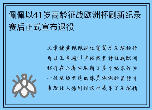 佩佩以41岁高龄征战欧洲杯刷新纪录赛后正式宣布退役 佩佩以41岁高龄征战欧洲杯刷新纪录赛后正式宣布退役