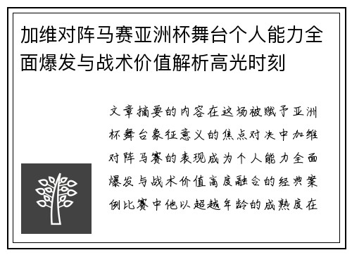 加维对阵马赛亚洲杯舞台个人能力全面爆发与战术价值解析高光时刻 加维对阵马赛亚洲杯舞台个人能力全面爆发与战术价值解析高光时刻